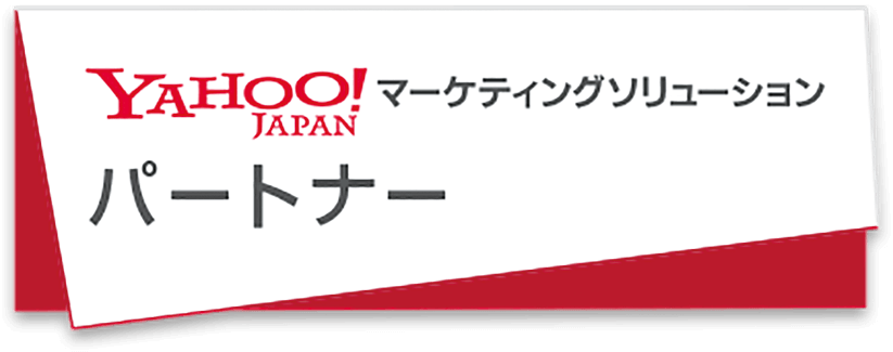 Yahoo!マーケティングソリューション パートナー